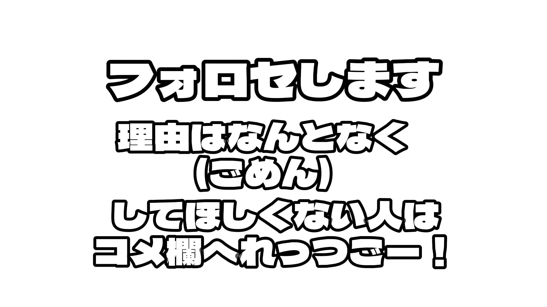 フォロセする