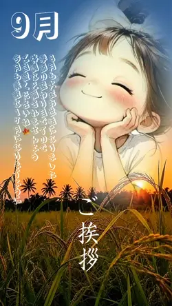 9月ご挨拶1クリップ