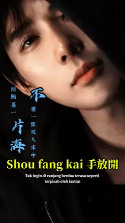 手放開 Shou fang kai
