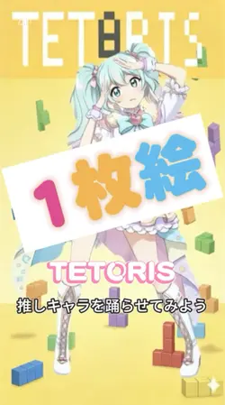 【TETORIS】推し1枚絵ムーブ
