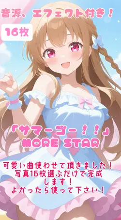 「サマーゴー!!」MORE STAR