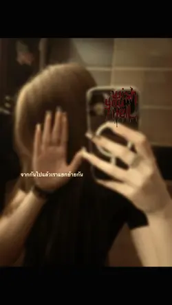 จากกันไปแล้ว