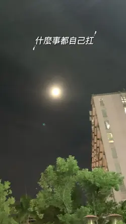 什麼事都自己扛