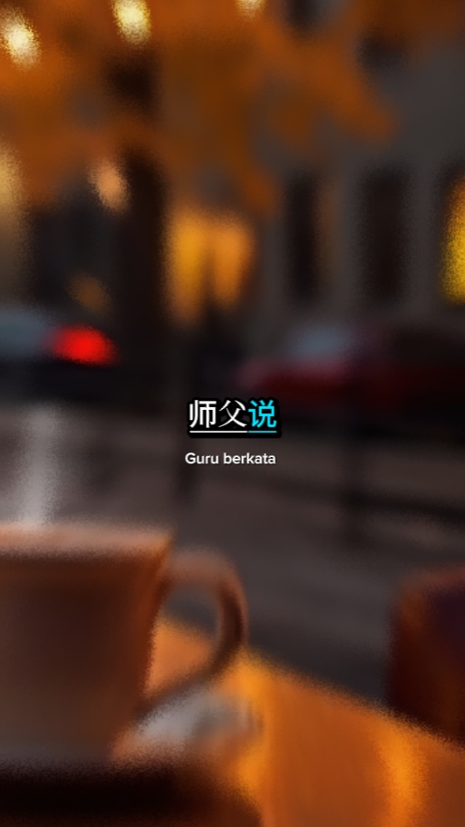 师父说