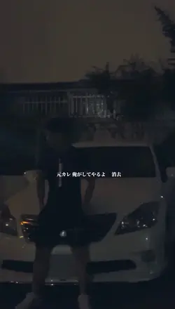元カレ 俺がしてやるよ消去