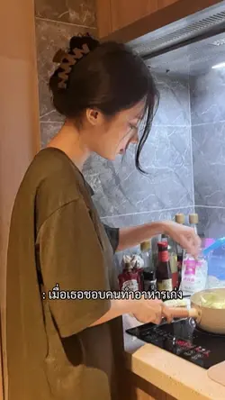 เมื่อเธอชอบคนทำอาหารเก่ง