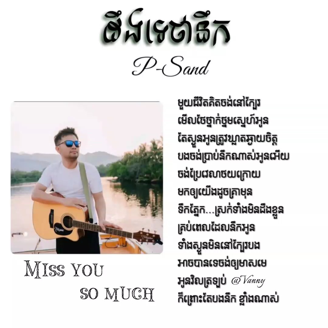 ដឹងទេថានឹក