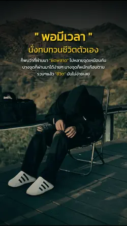 นั่งทบทวนชีวิตตัวเอง