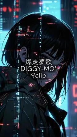 爆走夢歌 DIGGY-MO'