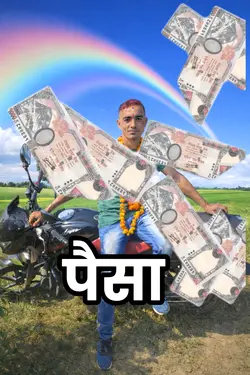 पैसा पैसा भन्दाभन्दै