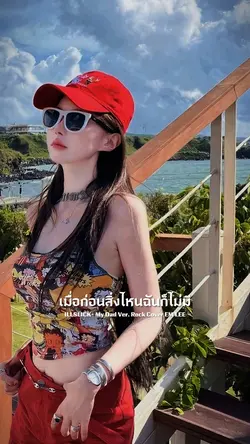 เห็นเธอเมมเบอร์ไว้