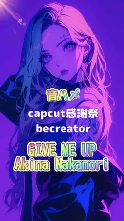 音ハメ GIVE ME UP 中森明菜