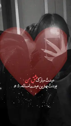  🥹❤️ عیدت مبارک