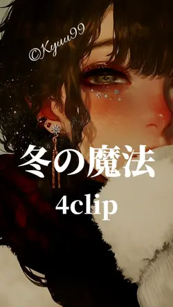 冬の魔法 4clip Aogumo