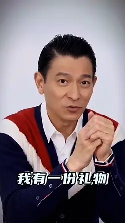 劉德華我有一份禮物送給你們恭喜發財