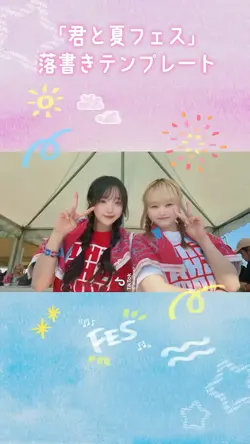 「君と夏フェス」落書きテンプレ