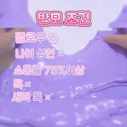 반모조건&보정한 슬라임 영상 나눔