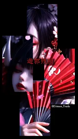 遊郭残照/Crimson_Tracks