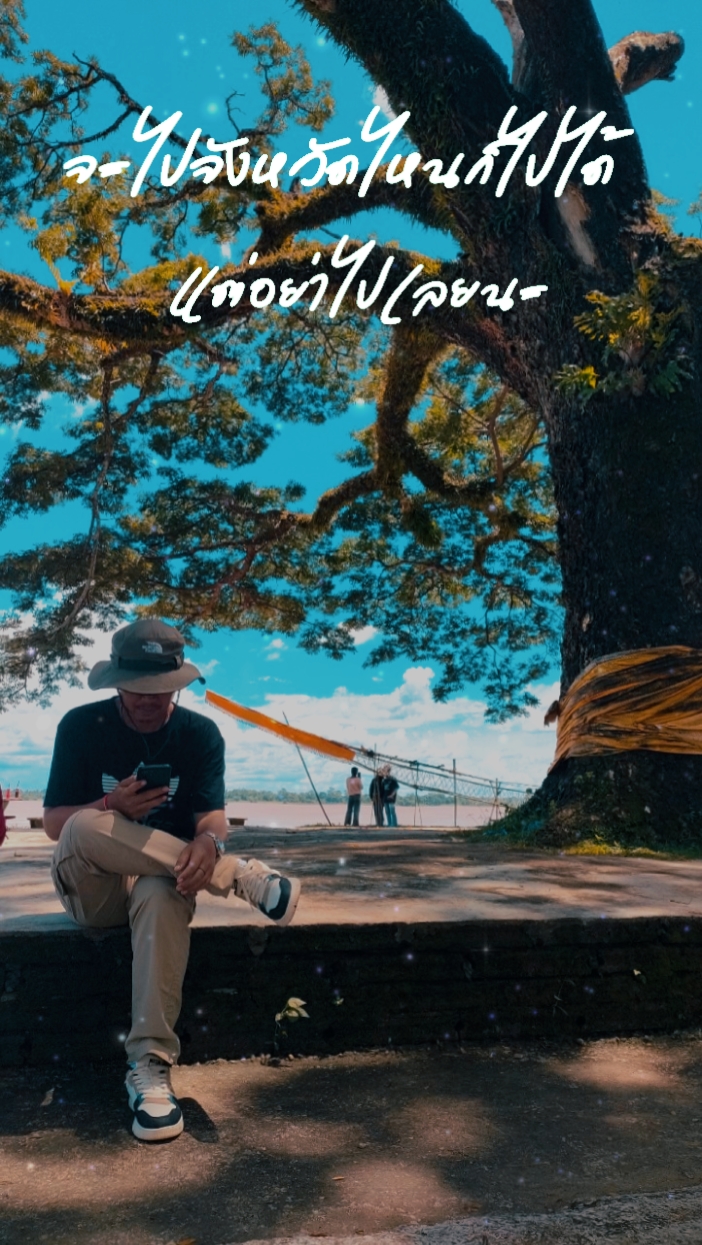 อย่าไปเลยนะ