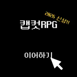 캡컷RPG ep2