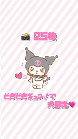 どきどきキュン!で大暴走♡