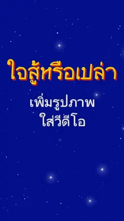 ศรัทธาใจสู้หรือเปล่า