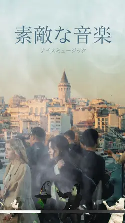 音楽を楽しむ