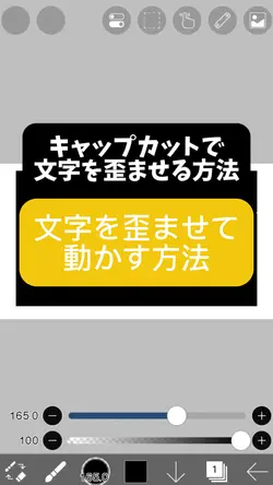 編集解説　文字を歪ませる方法　