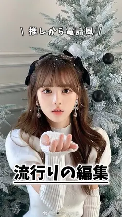 流行りの編集📞