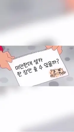 셀카를 넣으세요 ✌️