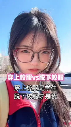 穿上校服vs脱下校服