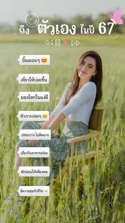ถึงตัวเองในปี 67