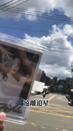 遠離追星 爭做現充 享受生活