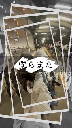 僕らまた / 6pic