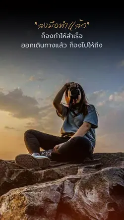 ลงมือทำแล้วก็จงทำให้สำเร็จ