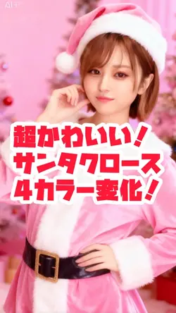 超可愛い💕サンタ4コス🎅