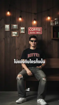 ไม่แข่งกับใครทั้งนัน