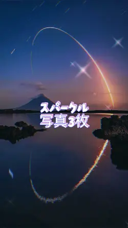 スパークル/写真3枚