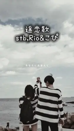 遥恋歌/stb,Rio&こぴ
