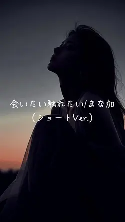 #まな加#新曲#ショートVer