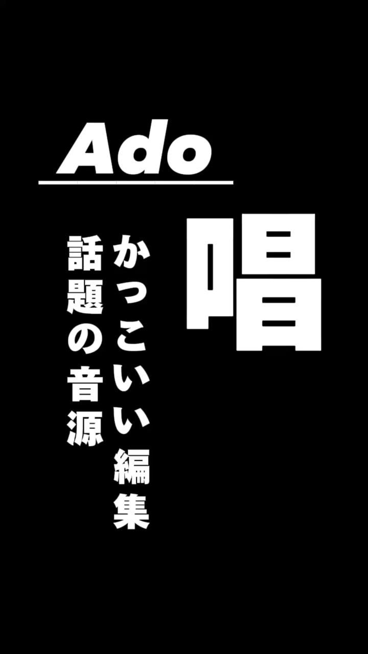 【推し紹介】唱　Ado