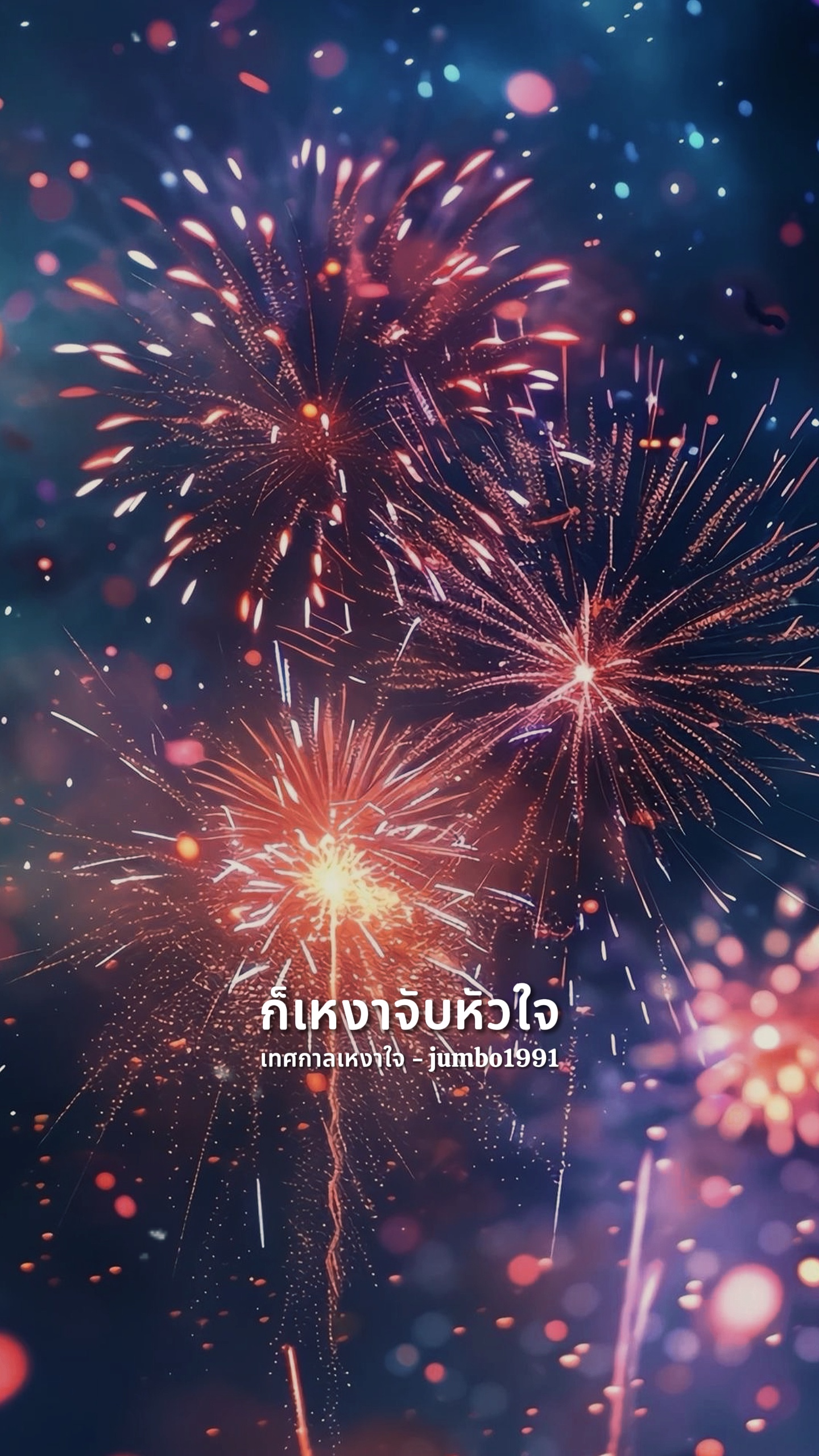 เทศกาลในไหนก็เหงา