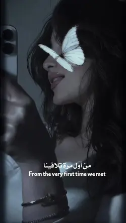 من أول مرة تلاقينا…