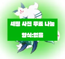 세릴 사진 무료 나눔