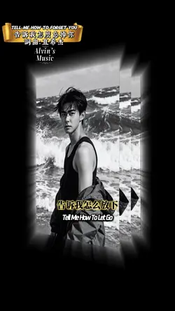 告訴我怎麼忘掉你 ｜詞曲：直希杰