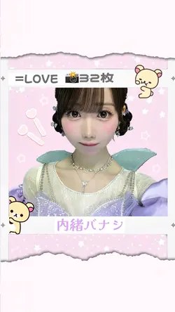 内緒バナシ ♡ 32枚