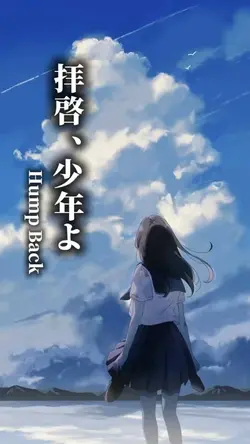 拝啓、少年よ / Hump Back
