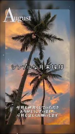 8月シンプルな月末挨拶