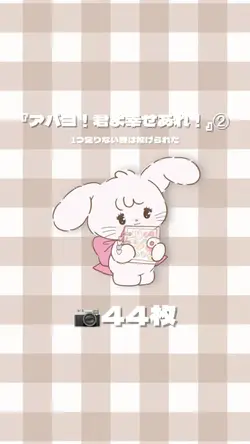 (再)『アバヨ!君よ幸せあれ』②