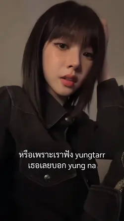 หรือเพราะเราฟังยังต้าส